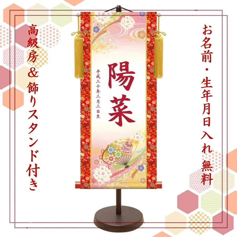 桃の節句 名前旗 名入れ掛け軸 花鞠に扇《中》スタンド付き【納期約2週間】YTG-007M【コンビニ受取対応商品】