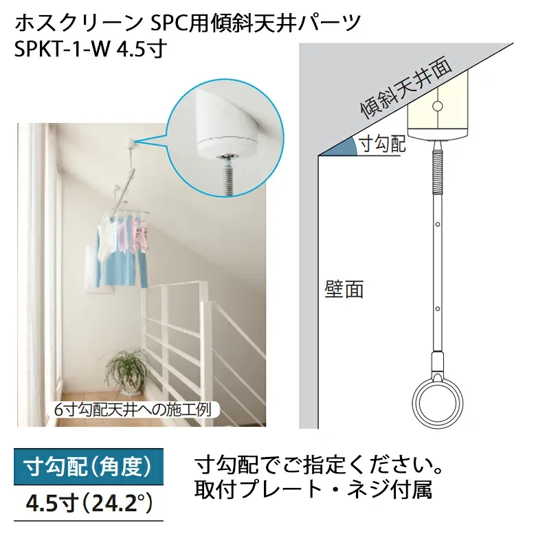【川口技研】 ホスクリーン SPC用傾斜天井パーツ SPKT-1-W ホワイト 4.5寸