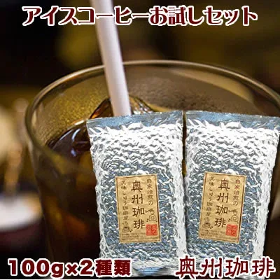 【初回限定】【ネコポス便】1200円ポッキリ!奥州珈琲のアイスコーヒーお試しセット自家焙煎コーヒー豆100g×2袋コーヒー豆 コーヒー豆 コーヒー豆【お試し】【RCP】