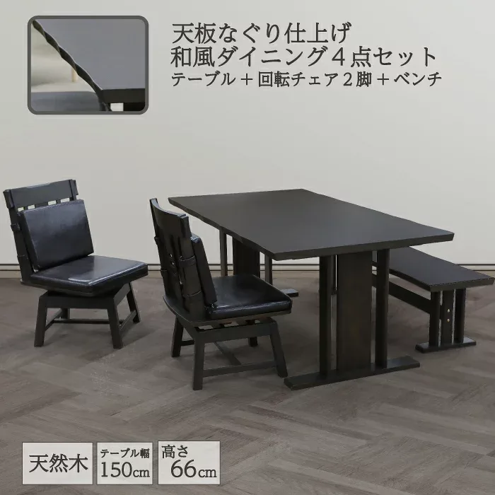 ダイニングセット 幅150×90cm 天然木 アカシア突板 ダイニング4点セット ベンチタイプ 4人掛け 5人掛け 食卓セット 和風 木製 ダイニングテーブル 回転式 ダイニングチェア 幅130cm ダイニングベンチ チェア ダークブラウン