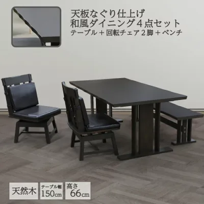 ダイニングセット 幅150×90cm 天然木 アカシア突板 ダイニング4点セット ベンチタイプ 4人掛け 5人掛け 食卓セット 和風 木製 ダイニングテーブル 回転式 ダイニングチェア 幅130cm ダイニングベンチ チェア ダークブラウン