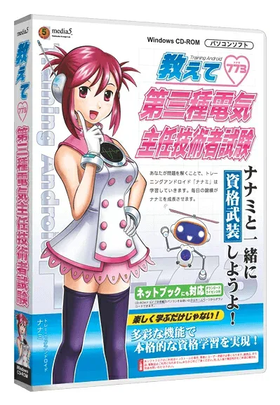【新品/取寄品/代引不可】media5 教えて 第三種電気主任技術者試験