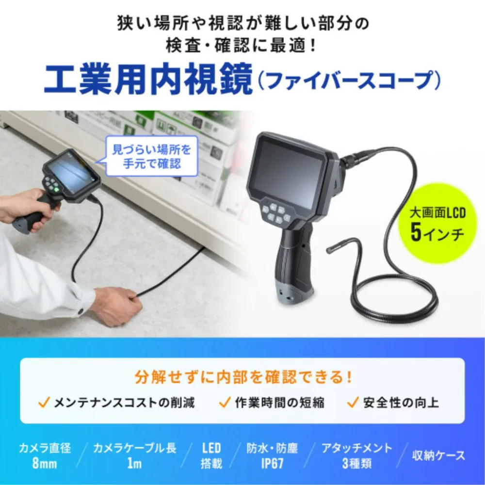 【新品/取寄品/代引不可】ファイバースコープ IP67防水 スネークカメラ 内視鏡カメラ 工業用内視鏡 高解像度1280x720 カメラ径8mm/長さ1m LED搭載 5インチ大型モニター 充電式 microSD対応 CMS-ES01SET-1