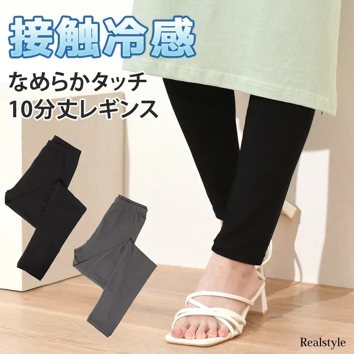 なめらかタッチ 接触冷感 レギンス 10分丈 レディース ボトムス インナー パンツ 下着 タイツ 肌着 夏用 涼しい ひんやり ロング丈 黒 ブラック ストレッチ 伸縮性 柔らか アンダーウェア シンプル メール便