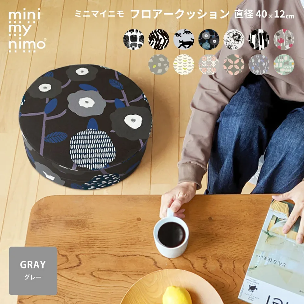 minimynimo ミニマイニモ スツールクッション 丸型 円型 直径40x12cm 全13柄 グレー 日本製 綿プリント カラフル おしゃれ カバー取り外し可能 カバー洗濯OK 中身セット