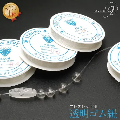 【ブレスレット ゴム紐 透明】 水晶の線 ブレスレット用 紐 0.6mm 0.8mm 1mm【説明書&ワイヤープレゼント!】 パワーストーン 手作り 修理 交換【メール便可】