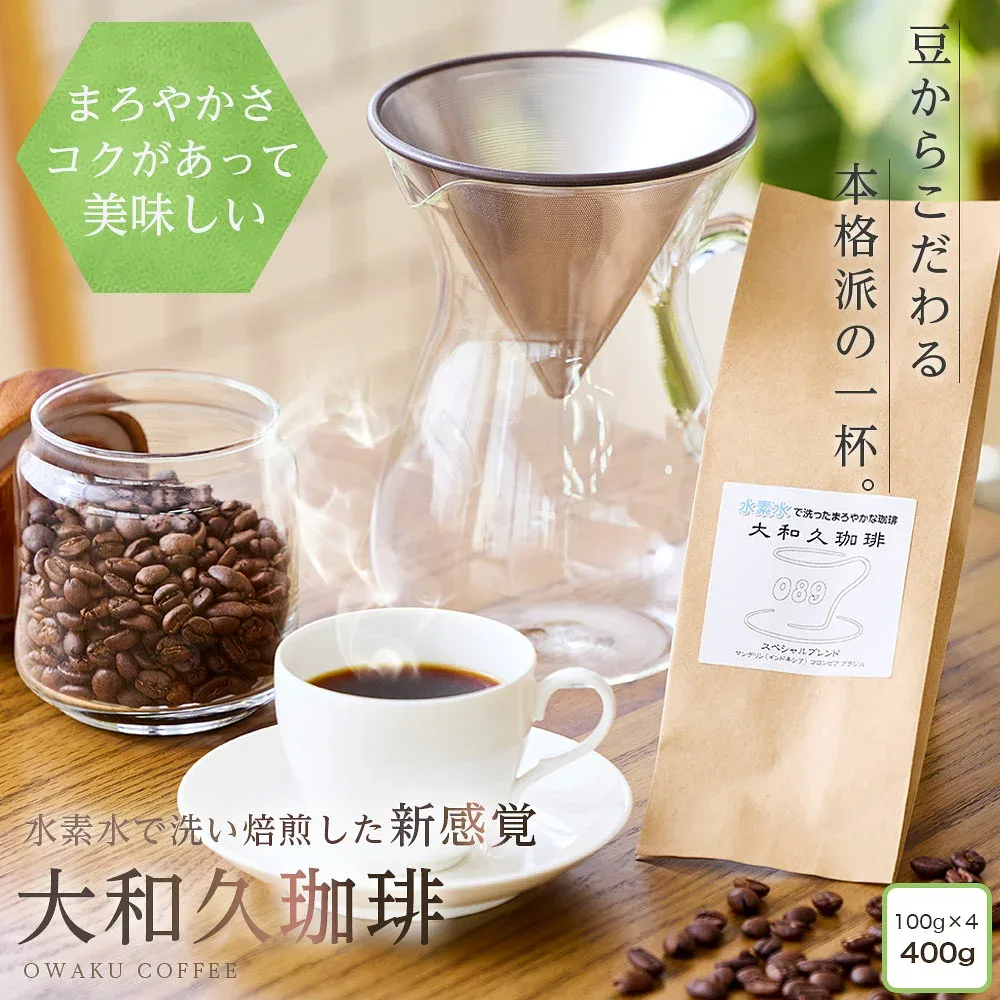 スペシャルブレンド(コロンビア・ブラジル・マンデリン)100g×4袋 レギュラー コーヒー 水素水で洗った生豆を焙煎したこだわりの珈琲 最後の1滴までおいしい まろやか コク深い 水素水 香り豊か こだわりコーヒー 美味しい