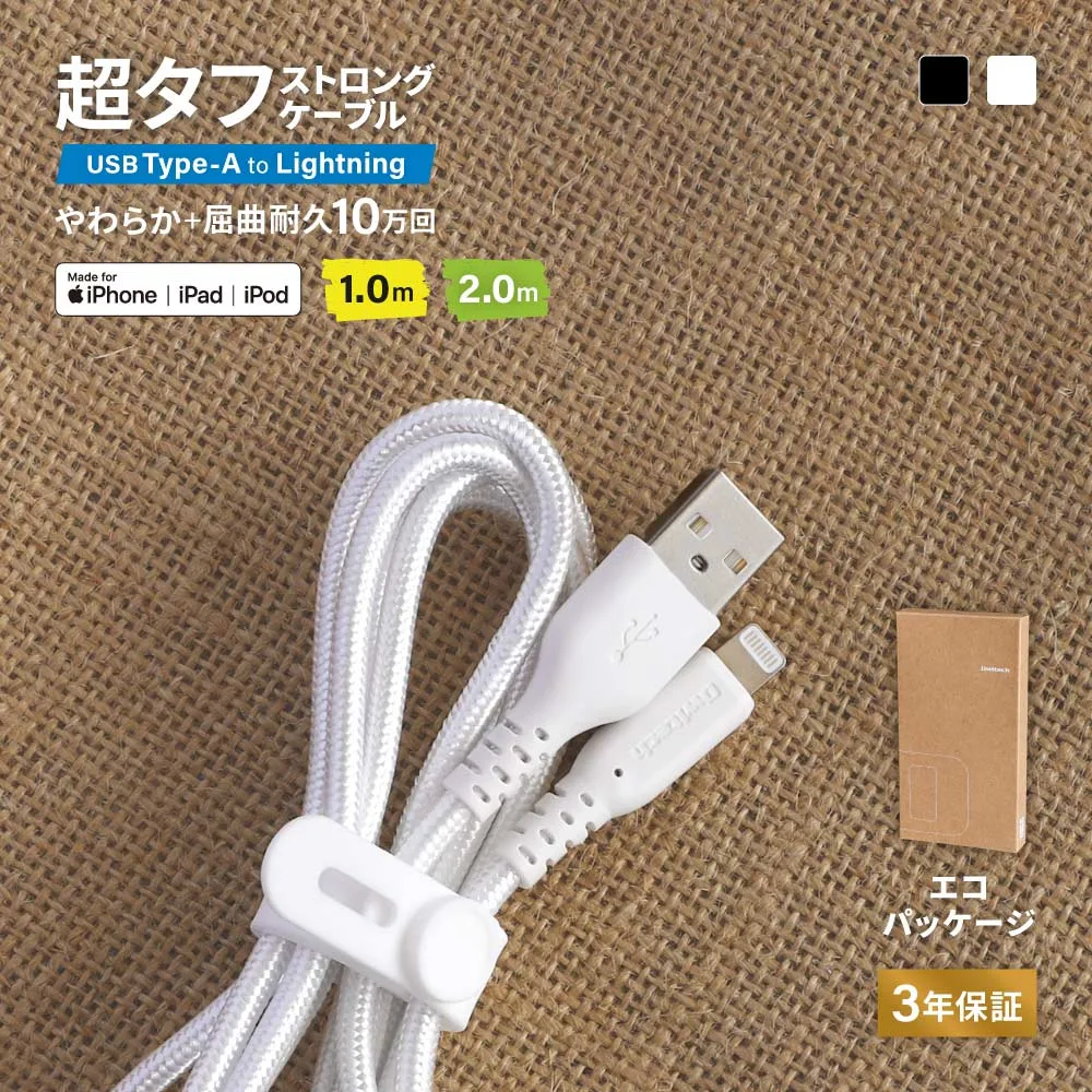 【人気商品】 超タフ ストロングケーブル iPhone USB Type-A to Lightning 2.4A 急速充電 データ転送 シリコンケーブルバンド付き 1.0m 2.0m MFi認証取得 ブラック ホワイト 3年保証 メール便送料無料 エコパッケージ【Web限定モデル】