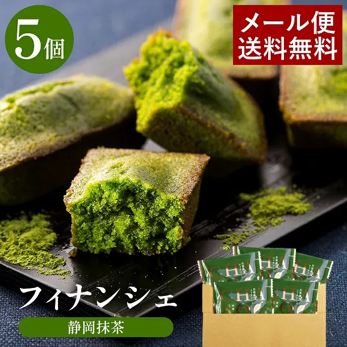 抹茶フィナンシェ ちゃそ 5個入 雅正庵 抹茶スイーツ お試し メール便 個包装 濃厚抹茶 静岡抹茶 焼き菓子 お菓子 お試しセット プチギフト プレゼント 自宅用