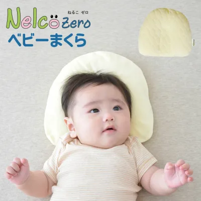 ベビー枕 Nelco zero(ねるこ ゼロ) ママの両手で支えられているようなソフトな感触を実現したベビー枕 【ベビーまくら 新生児 赤ちゃん 枕 洗える 出産祝い おしゃれ おすすめ かわいい 1か月 6ヵ月 12ヵ月 1歳】