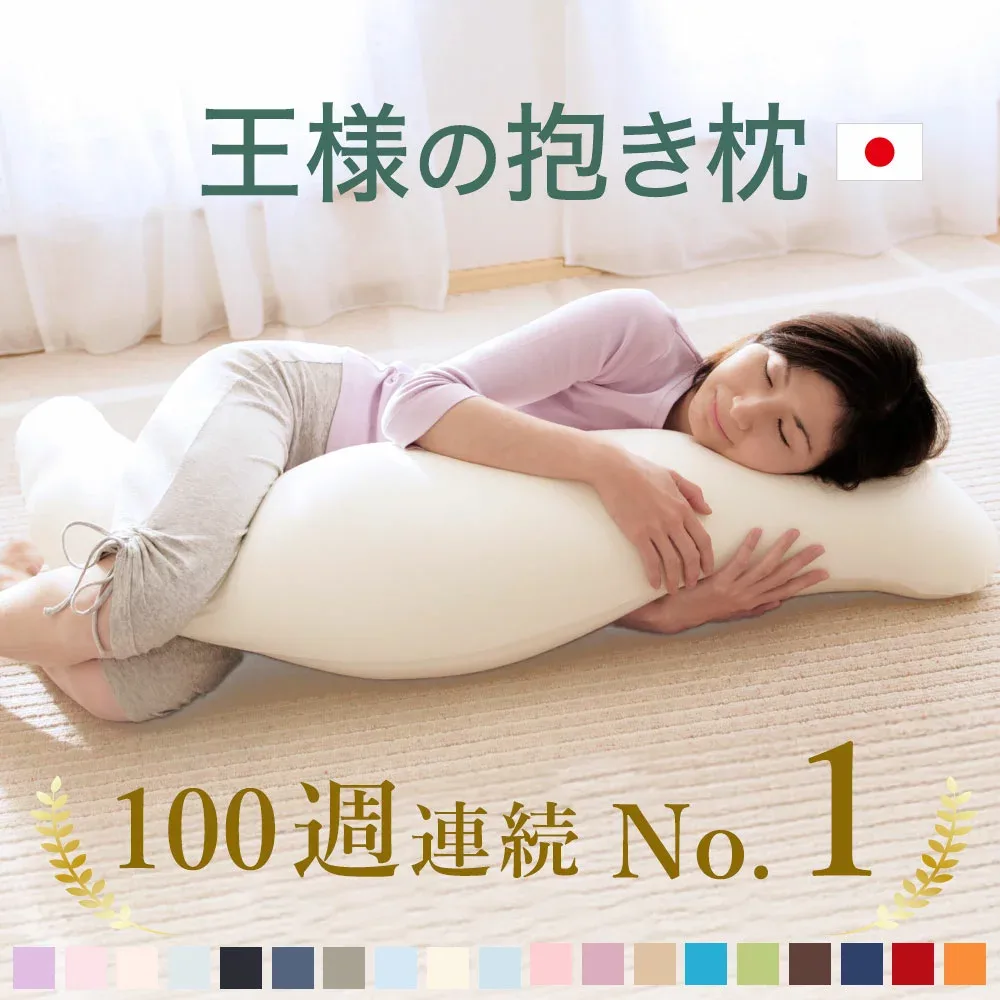 【楽天1位】王様の抱き枕 (100,000人が愛用!身体に合わせてビーズ素材がフィットする日本製の抱き枕) 横向き寝 男性 女性 妊婦 妊娠 マタニティー シムス 誕生日 プレゼント ギフト メンズ レディース クール 大人 子供 男性 女性 睡眠 敬老の日