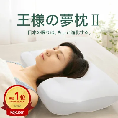 【楽天1位】王様の夢枕2 (100万人以上の安眠を支え続けてきた日本製の安眠枕) 超極小ビーズ 寝返りしやすい ストレートネック クール 冷感 男性 女性 ビーチ 安眠 快眠 王様の枕 誕生日 ギフト プレゼント新・王様の夢枕 大人子供 敬老の日