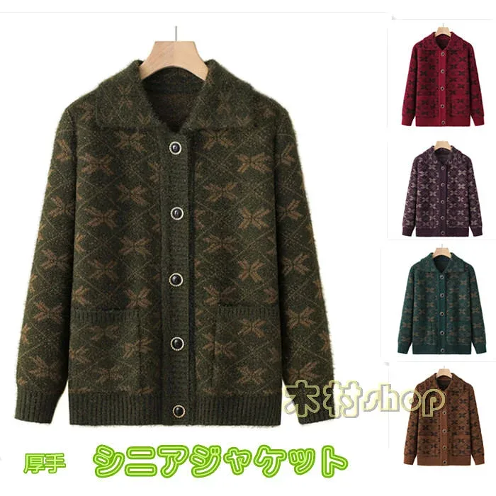 シニアファッション シニアセーター レディース ニットカーデ ニットコート カーディガン シニア ニットセーター プルオーバー シニアカーディガン ニットジャケット シニアジャケット 前開き 伸縮性 ゆったり 祖母 お母さんミセス 婦人服 秋冬春 厚手 敬老の日