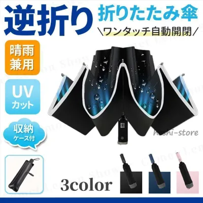 折りたたみ 傘 逆折り 折り畳み傘 逆さ 兼用 日傘 晴雨 雨傘 レディース メンズ uvカット 軽量 遮光 自動 ワンタッチ 収納 カバー 袋 男性