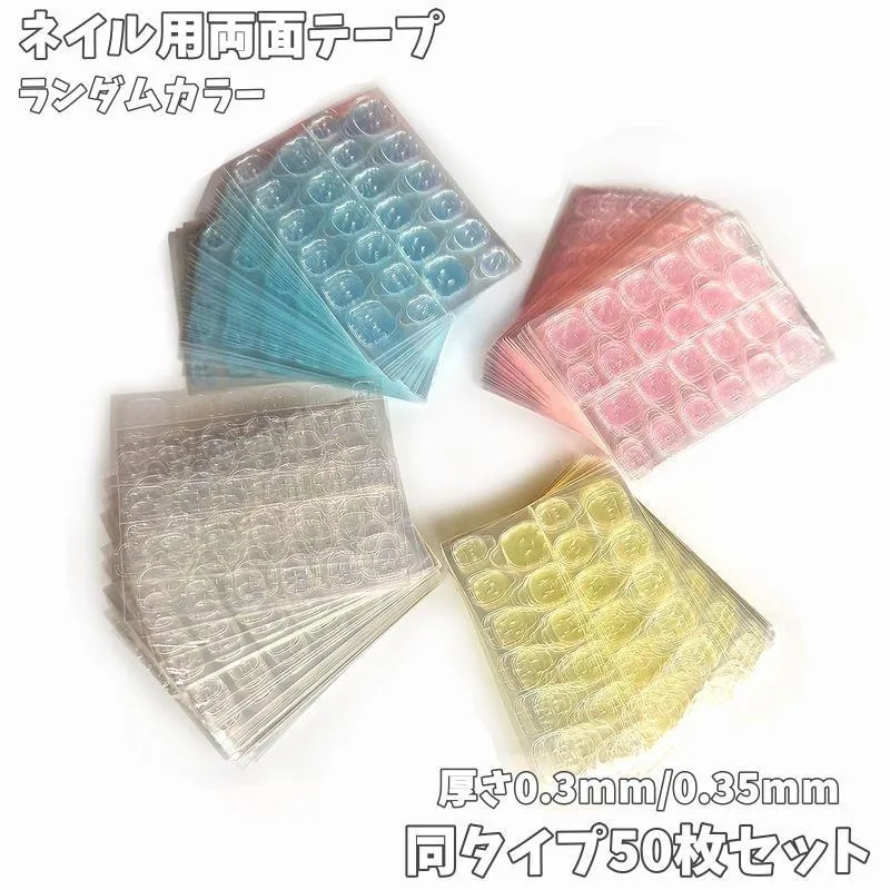 ネイル用両面テープ 同タイプ50枚セット ネイル接着剤 グミシール 付け爪 ネイルチップ 接着シール セルフネイル ネイル用品 クリア 粘着 貼付け tokits 都喜