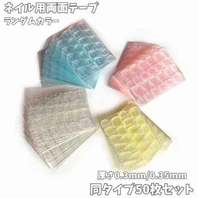 ネイル用両面テープ 同タイプ50枚セット ネイル接着剤 グミシール 付け爪 ネイルチップ 接着シール セルフネイル ネイル用品 クリア 粘着 貼付け tokits 都喜