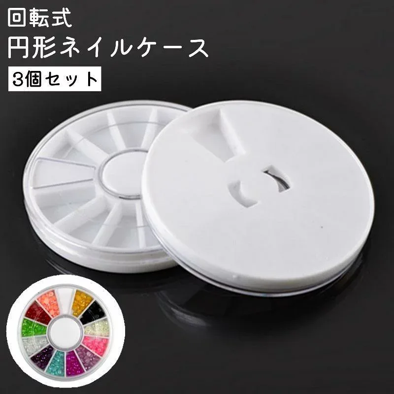 ネイルケース 3個セット ラインストーンケース 回転式 形 丸型 12枠 シンプル セルフネイル パーツ 収納 ケース ジェルネイル用品 tokits 都喜
