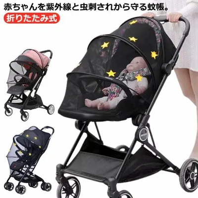ベビーカー蚊帳 ベビーカーカバー 360° 蚊よけ 防虫ネット 折りたたみ式 サンシェード 星柄 花柄 くま 刺繍 ファスナー付き ベビーカー 虫除けネット お出かけ お散歩 ベビーカー蚊対策に 虫刺され防止 ムカデ対策 tokits都喜