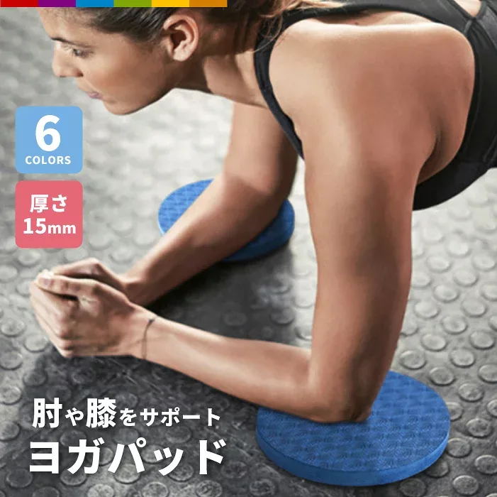 ヨガパッド ヨガニーパッド ニーパッド 2個セット パッド ヨガ TPE 15mm 1.5cm トレーニング ピラティス エクササイズ 膝 肘 手首 手のひら 保護