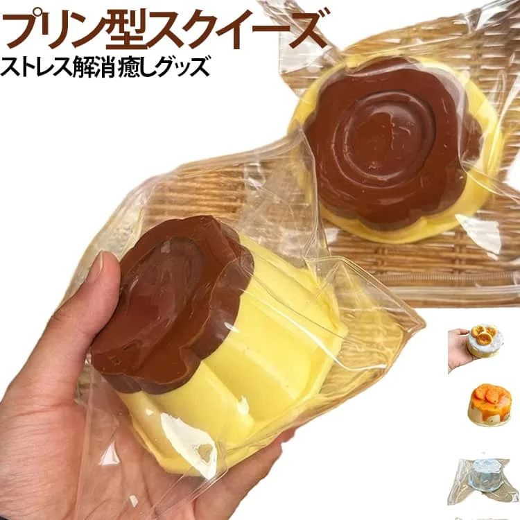 スクイーズ玩具 ぷにぷに プリン型 低反発 シリコン スイーツ 解圧玩具 プリン ストレス解消 おもちゃ やわらか 癒し グッズ デスク玩具 ギフト プレゼント