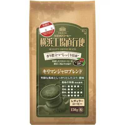 【お取寄せ品】 ウエシマコーヒー 横浜工場直行便 キリマンジャロブレンド 150g(粉)/袋 1ケース(6袋) 【送料無料】