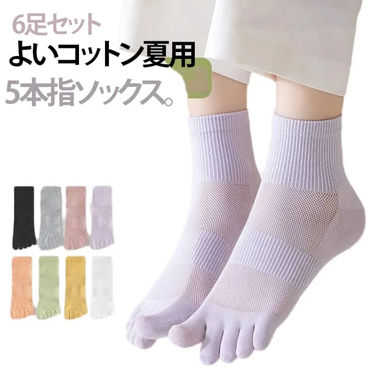 6足セット 5本指ソックス 夏 靴下 レディース 通気性 メッシュ コットン 綿 五本指靴下 スニーカー丈 ショート丈 夏用 ソックス クルーソックス スクール靴下 くるぶし上 5本指靴下 メッシュ 涼しい 薄手 送料無料