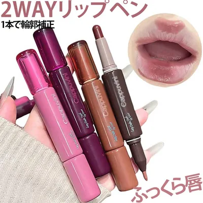 2WAY 2WAY リップスティック リップライナー ダブルエンドリップペン リップカラー マット 立体リップ ヌードカラー ふっくら唇 リップペン リップライン補正 オーバーリップ 送料無料 涙袋メイクにも使える