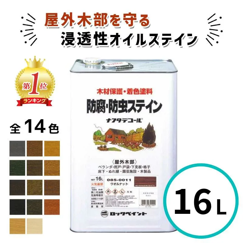 【数量限定応援価格!】\ランキング1位受賞/ ナフタデコール 16L 全14色 ウッドステイン キシラデコール パリサンダ シルバーグレイ ウォルナット ウッド コート 油性 木部 保護塗料 ウッドデッキ 木 屋外 防腐 防虫 塗料
