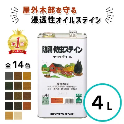 \ランキング1位受賞/ ナフタデコール 4L 全14色 木 保護塗料 油性 ウッドデッキ 塗装 塗料 オイルステイン 木部 保護塗料 屋外 防腐 防虫 木材 保護 ステイン 防腐・防虫 ログハウス ロックペイント 防腐塗料 防腐剤 木材防腐塗料 ウッドデッキ塗料