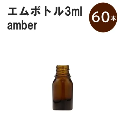 「アンバー エムボトルNo.3A 3ml キャップ シャインキャップ 60本 」 遮光ガラス瓶 小分け 詰め替え用 遮光瓶 詰め替え容器 空容器 保存用アロマ 手作りコスメ 精油 詰め替え 保存容器 ガラス瓶