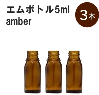 「アンバー エムボトルNo.5A 5ml キャップ シャインキャップ 3本 」 遮光ガラス瓶 小分け 詰め替え用 遮光瓶 詰め替え容器 空容器 保存用アロマ 手作りコスメ 精油 詰め替え 保存容器 ガラス瓶