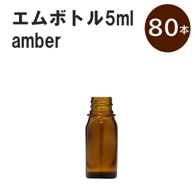 「アンバー エムボトルNo.5A 5ml キャップ シャインキャップ 80本 」 遮光ガラス瓶 小分け 詰め替え用 遮光瓶 詰め替え容器 空容器 保存用アロマ 手作りコスメ 精油 詰め替え 保存容器 ガラス瓶