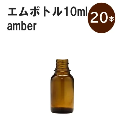 「アンバー エムボトルNo.10A 10ml キャップ シャインキャップ 20本 」 遮光ガラス瓶 小分け 詰め替え用 遮光瓶 詰め替え容器 空容器 保存用アロマ 手作りコスメ 精油 詰め替え 保存容器 ガラス瓶