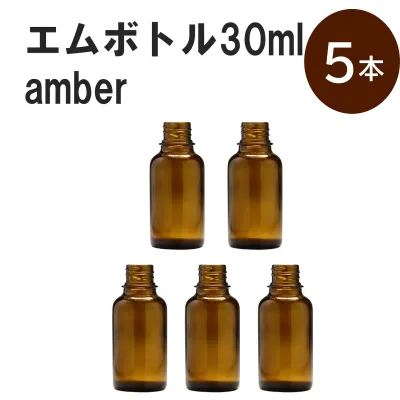 「アンバー エムボトルNo.30A 30ml キャップ アルミスクリューキャップ 5本 」 遮光ガラス瓶 小分け 詰め替え用 遮光瓶 詰め替え容器 空容器 保存用アロマ 手作りコスメ 精油 詰め替え 保存容器 ガラス瓶