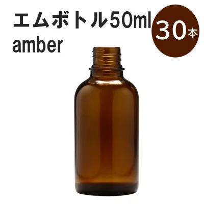 「アンバー エムボトルNo.50A 50ml キャップ アルミスクリューキャップ 30本 」 遮光ガラス瓶 小分け 詰め替え用 遮光瓶 詰め替え容器 空容器 保存用アロマ 手作りコスメ 精油 詰め替え 保存容器 ガラス瓶