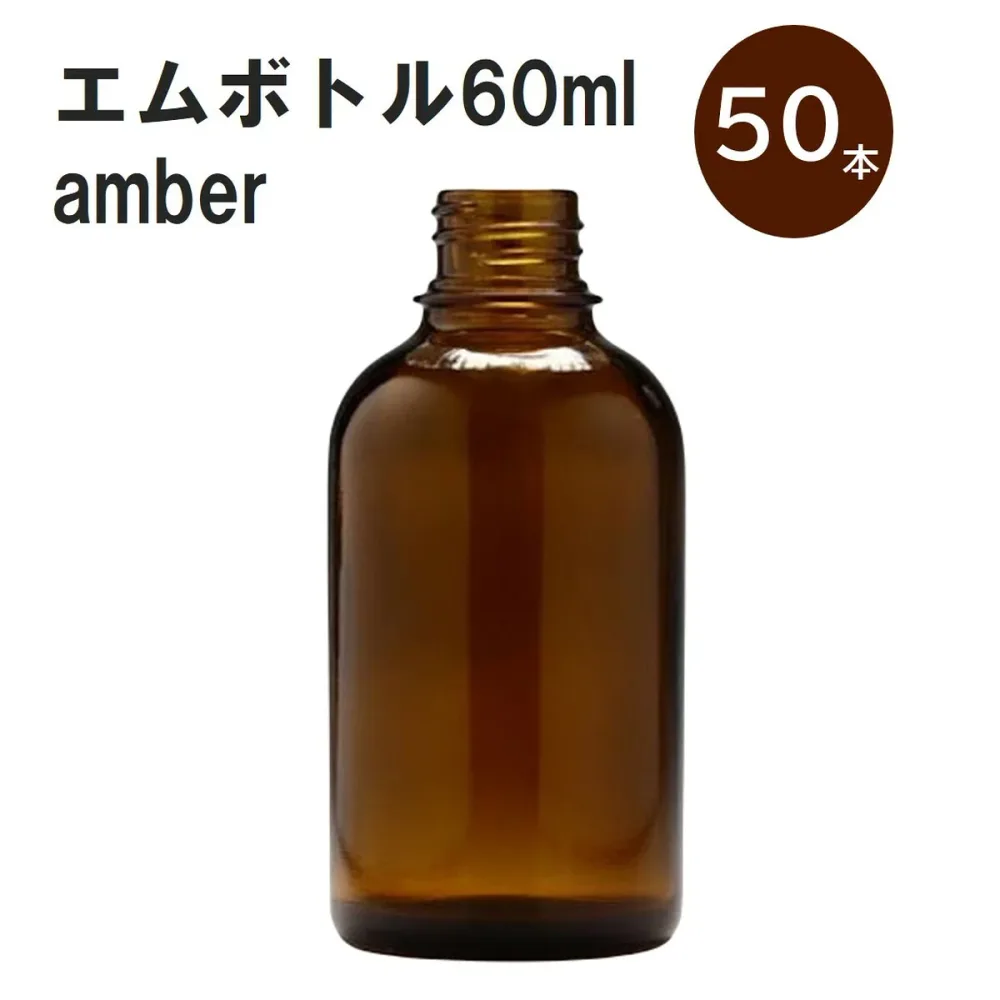 「アンバー エムボトルNo.60A 60ml キャップ アルミスクリューキャップ 50本 」 遮光ガラス瓶 小分け 詰め替え用 遮光瓶 詰め替え容器 空容器 保存用アロマ 手作りコスメ 精油 詰め替え 保存容器 ガラス瓶