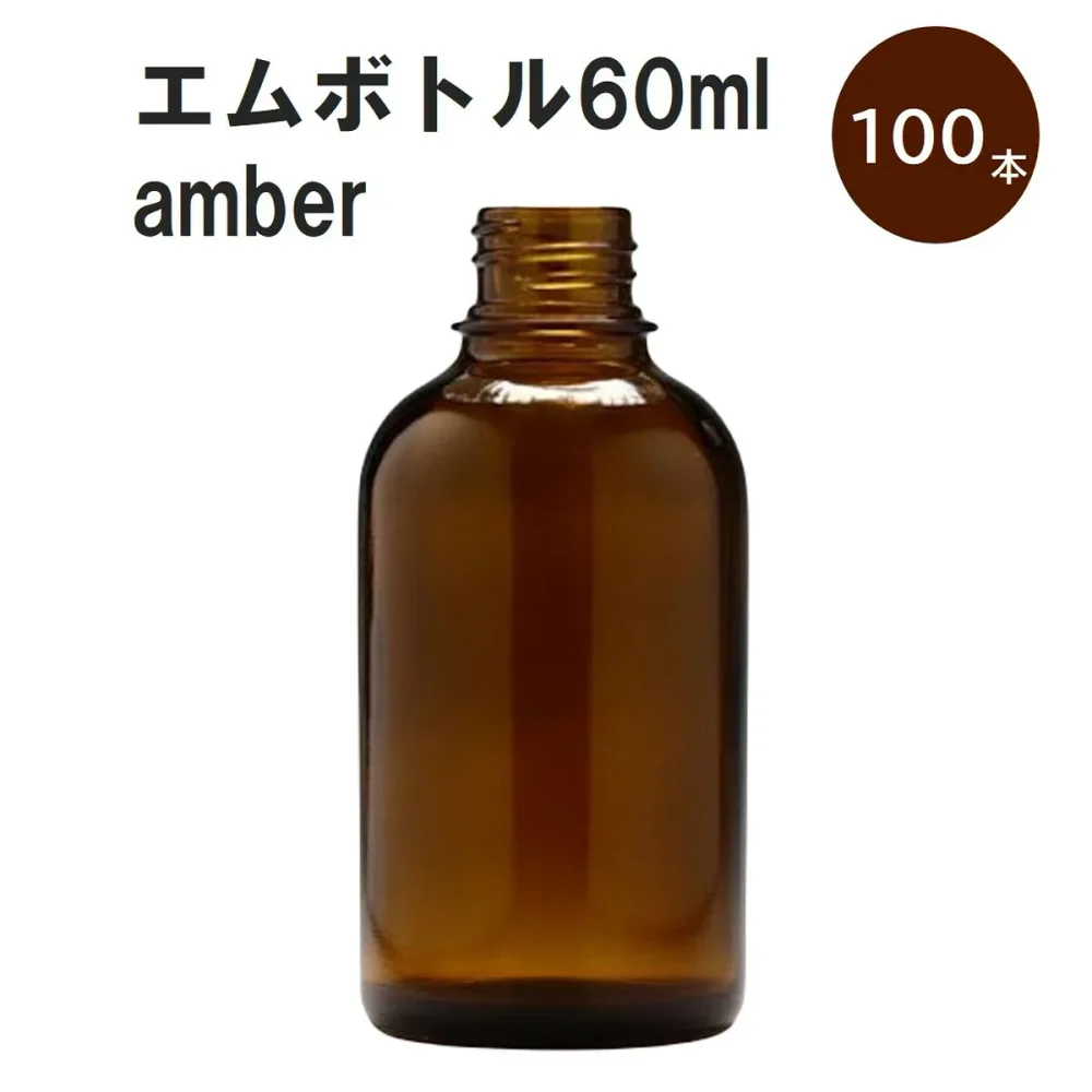 「アンバー エムボトルNo.60A 60ml キャップ アルミスクリューキャップ 100本 」 遮光ガラス瓶 小分け 詰め替え用 遮光瓶 詰め替え容器 空容器 保存用アロマ 手作りコスメ 精油 詰め替え 保存容器 ガラス瓶