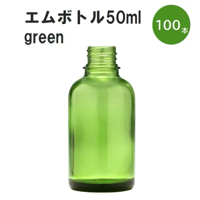 「グリーン エムボトルNo.50G 50ml キャップ アルミスクリューキャップ 100本 」 遮光ガラス瓶 小分け 詰め替え用 遮光瓶 詰め替え容器 空容器 保存用アロマ 手作りコスメ 精油 詰め替え 保存容器 ガラス瓶