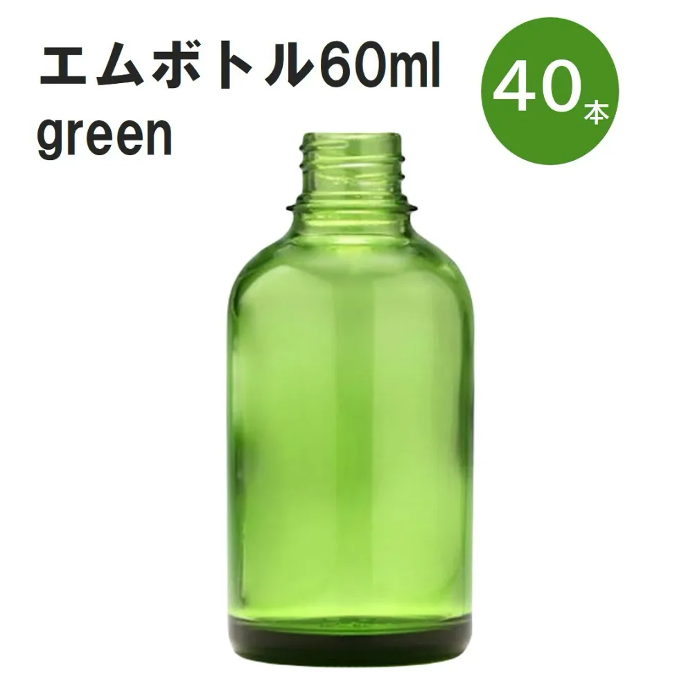「グリーン エムボトルNo.60G 60ml キャップ アルミスクリューキャップ 40本 」 遮光ガラス瓶 小分け 詰め替え用 遮光瓶 詰め替え容器 空容器 保存用アロマ 手作りコスメ 精油 詰め替え 保存容器 ガラス瓶