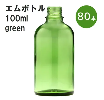 「グリーン エムボトルNo.100G 100ml キャップ アルミスクリューキャップ 80本 」 遮光ガラス瓶 小分け 詰め替え用 遮光瓶 詰め替え容器 空容器 保存用アロマ 手作りコスメ 精油 詰め替え 保存容器 ガラス瓶