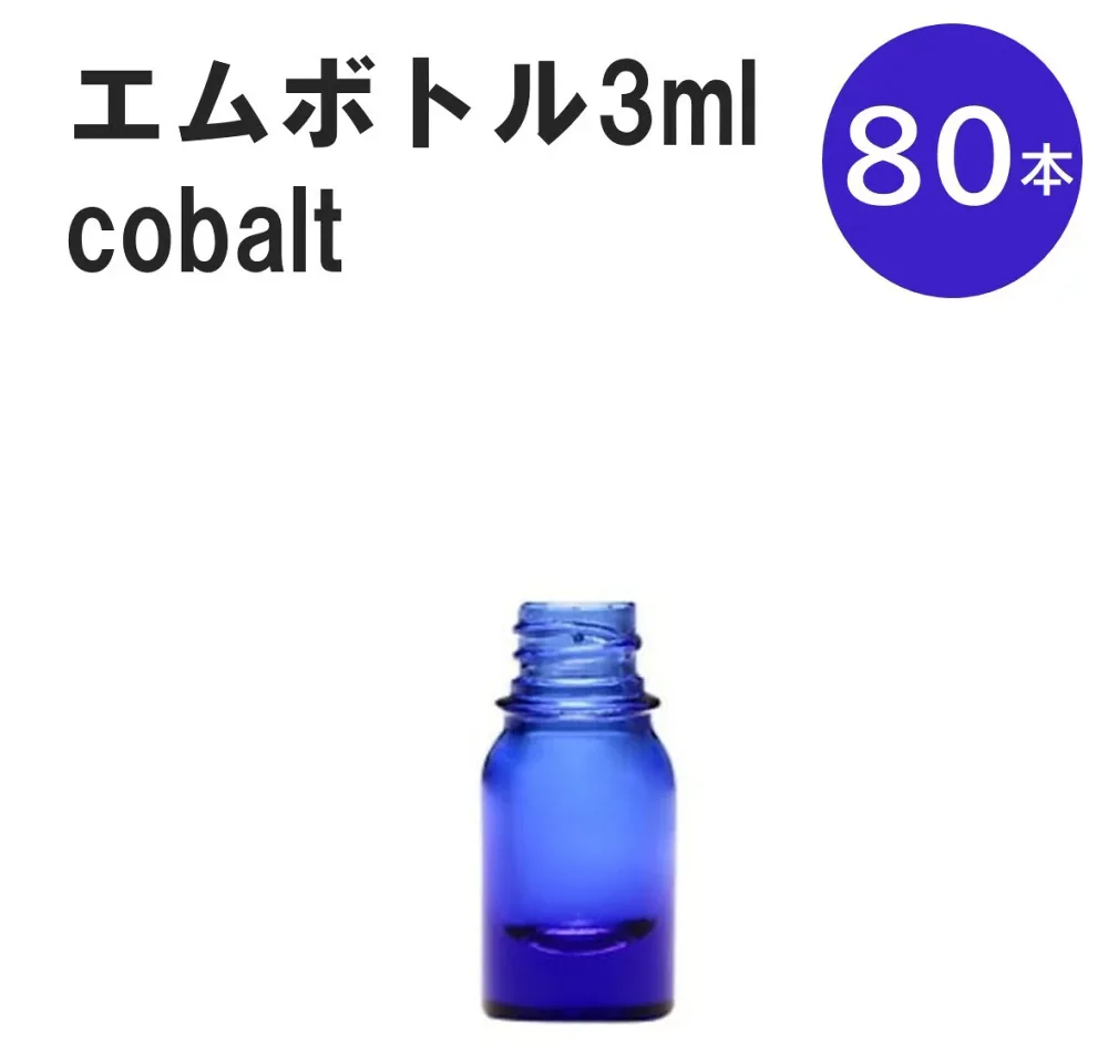 「コバルト エムボトルNo.3C 3ml キャップ シャインキャップ 80本 」 遮光ガラス瓶 小分け 詰め替え用 遮光瓶 詰め替え容器 空容器 保存用アロマ 手作りコスメ 精油 詰め替え 保存容器 ガラス瓶
