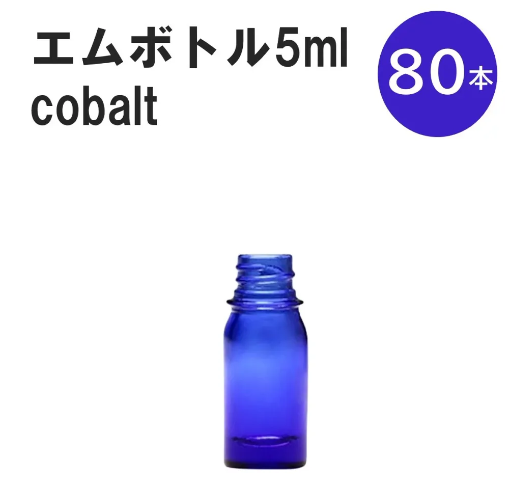 「コバルト エムボトルNo.5C 5ml キャップ シャインキャップ 80本 」 遮光ガラス瓶 小分け 詰め替え用 遮光瓶 詰め替え容器 空容器 保存用アロマ 手作りコスメ 精油 詰め替え 保存容器 ガラス瓶