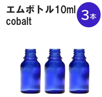 「コバルト エムボトルNo.10C 10ml キャップ シャインキャップ 3本 」 遮光ガラス瓶 小分け 詰め替え用 遮光瓶 詰め替え容器 空容器 保存用アロマ 手作りコスメ 精油 詰め替え 保存容器 ガラス瓶
