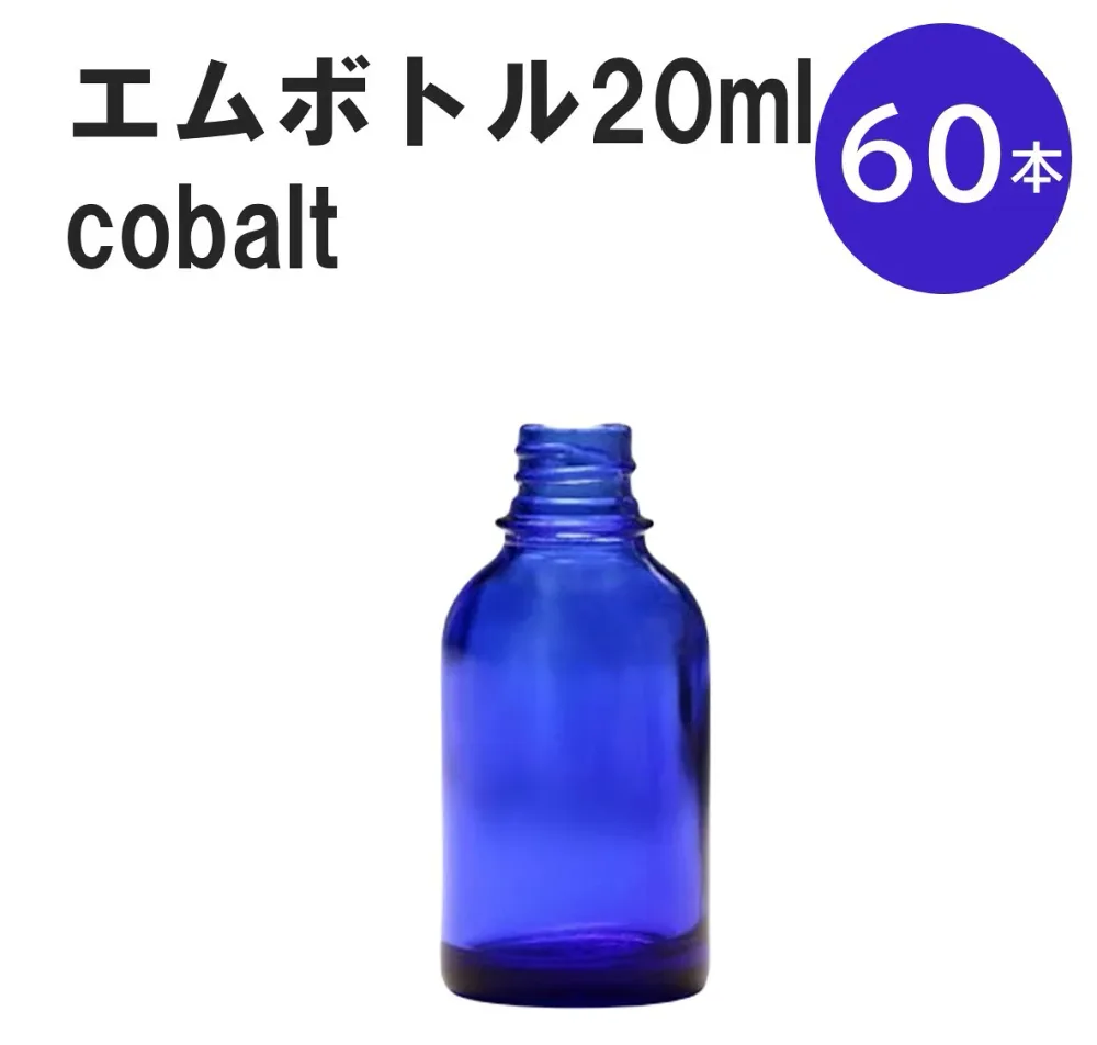 「コバルト エムボトルNo.20C 20ml キャップ シャインキャップ 60本 」 遮光ガラス瓶 小分け 詰め替え用 遮光瓶 詰め替え容器 空容器 保存用アロマ 手作りコスメ 精油 詰め替え 保存容器 ガラス瓶