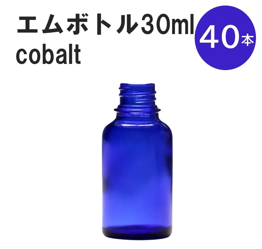「コバルト エムボトルNo.30C 30ml キャップ アルミスクリューキャップ 40本 」 遮光ガラス瓶 小分け 詰め替え用 遮光瓶 詰め替え容器 空容器 保存用アロマ 手作りコスメ 精油 詰め替え 保存容器 ガラス瓶
