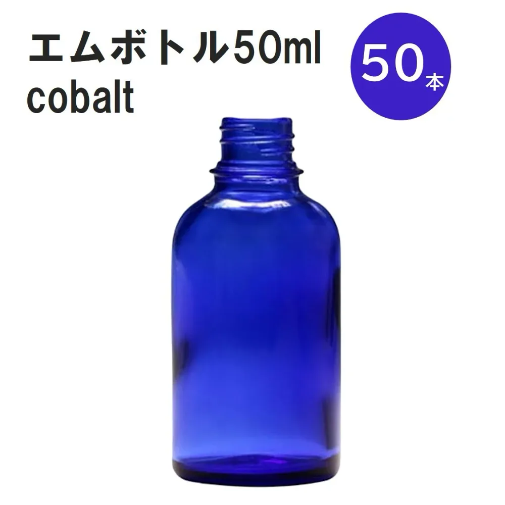 「コバルト エムボトルNo.50C 50ml キャップ アルミスクリューキャップ 50本 」 遮光ガラス瓶 小分け 詰め替え用 遮光瓶 詰め替え容器 空容器 保存用アロマ 手作りコスメ 精油 詰め替え 保存容器 ガラス瓶