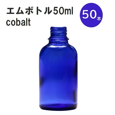「コバルト エムボトルNo.50C 50ml キャップ アルミスクリューキャップ 50本 」 遮光ガラス瓶 小分け 詰め替え用 遮光瓶 詰め替え容器 空容器 保存用アロマ 手作りコスメ 精油 詰め替え 保存容器 ガラス瓶