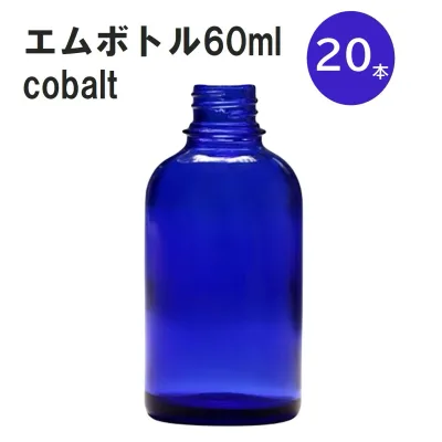 「コバルト エムボトルNo.60C 60ml キャップ アルミスクリューキャップ 20本 」 遮光ガラス瓶 小分け 詰め替え用 遮光瓶 詰め替え容器 空容器 保存用アロマ 手作りコスメ 精油 詰め替え 保存容器 ガラス瓶