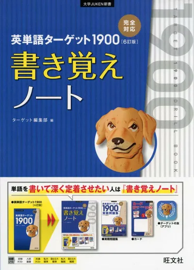 英単語ターゲット1900 6訂版 書き覚えノート (大学JUKEN新書)
