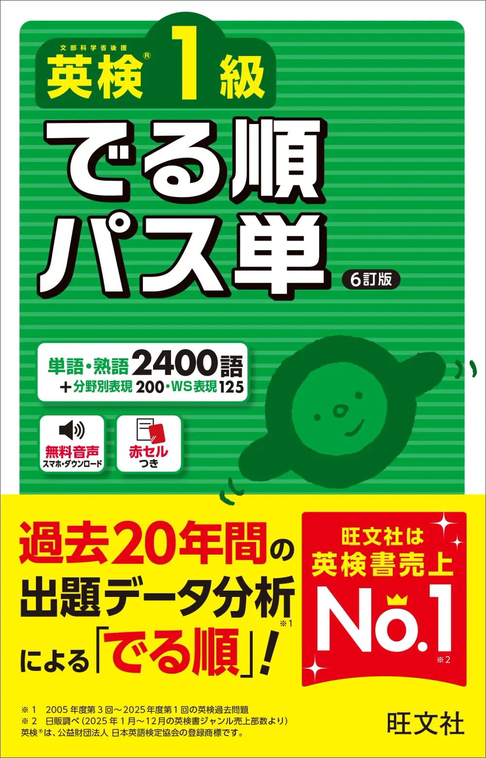 英検1級 でる順パス単 6訂版